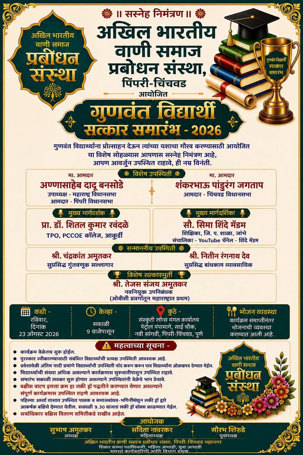 गुणवंत विद्यार्थी सत्कार समारंभ २०२६