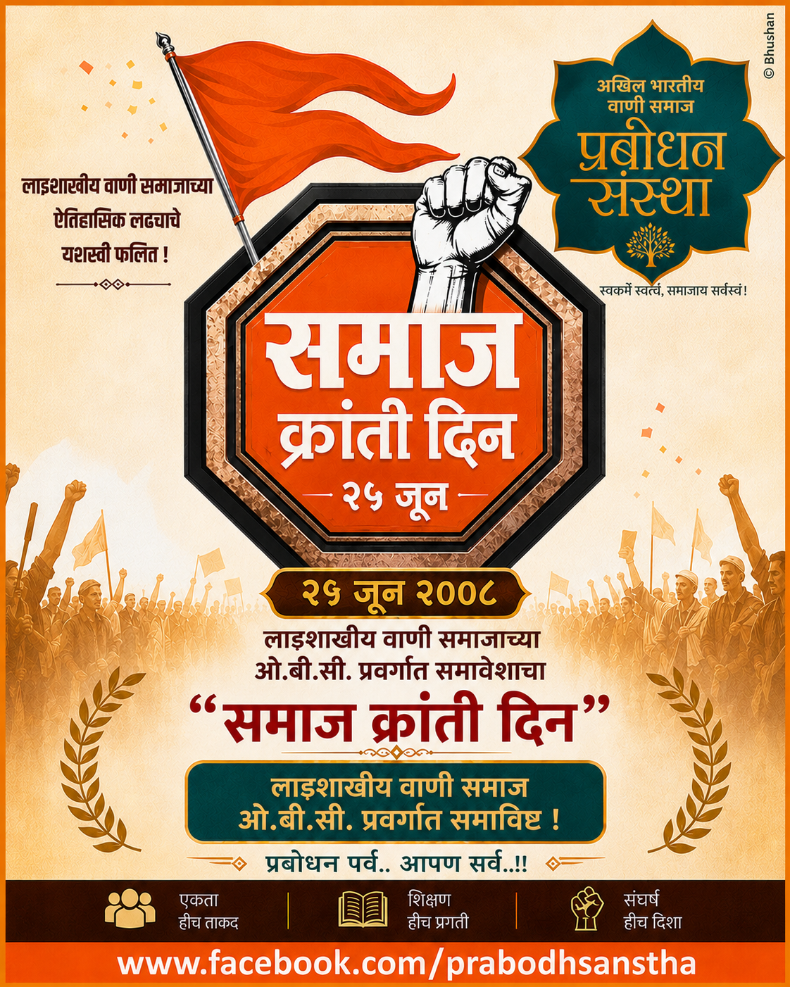 समाज क्रांती दिन
